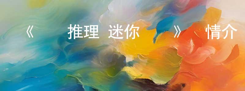 陳發廷發布《虛構推理 迷你動畫》詳情介紹_虛構推理 迷你動畫已完結在線觀看_虛構推理 迷你動畫迅雷下載_日漫